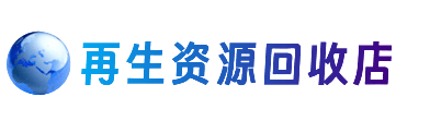 南通如皋市资源回收站