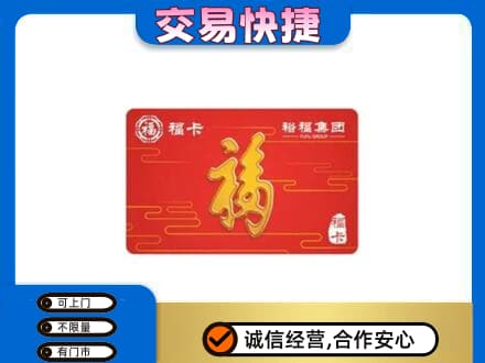 南通如皋市购物卡回收裕福集团卡.jpg