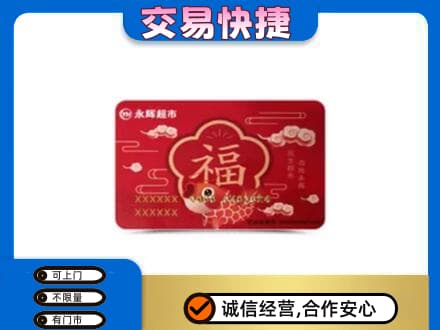 南通如皋市购物卡回收永辉超市卡.jpg