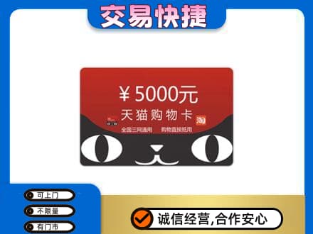 南通如皋市购物卡回收天猫卡.jpg