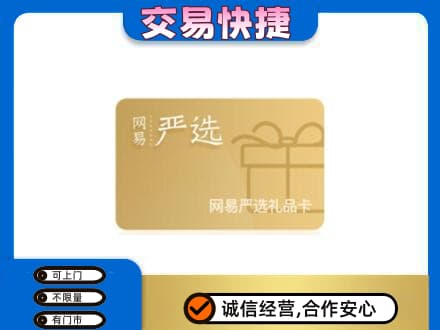 南通如皋市购物卡回收网易严选卡.jpg