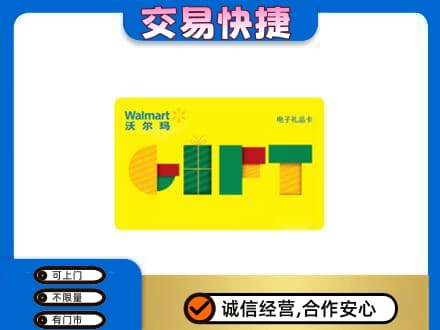南通如皋市购物卡回收沃尔玛电子卡.jpg