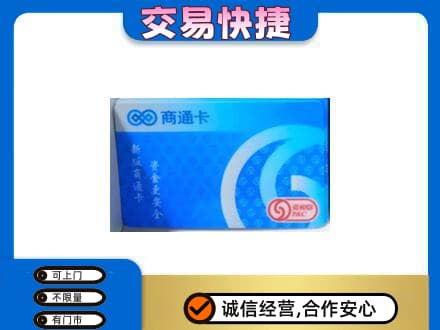 南通如皋市购物卡回收商通卡.jpg