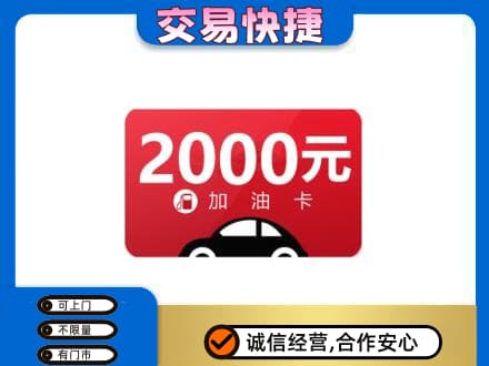 南通如皋市购物卡回收加油卡.jpg