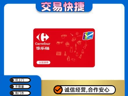 南通如皋市回收家乐福卡