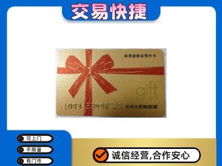 南通如皋市购物卡回收杭州大厦卡.jpg