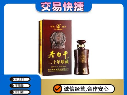 南通如皋市名酒回收老白干20年.jpg